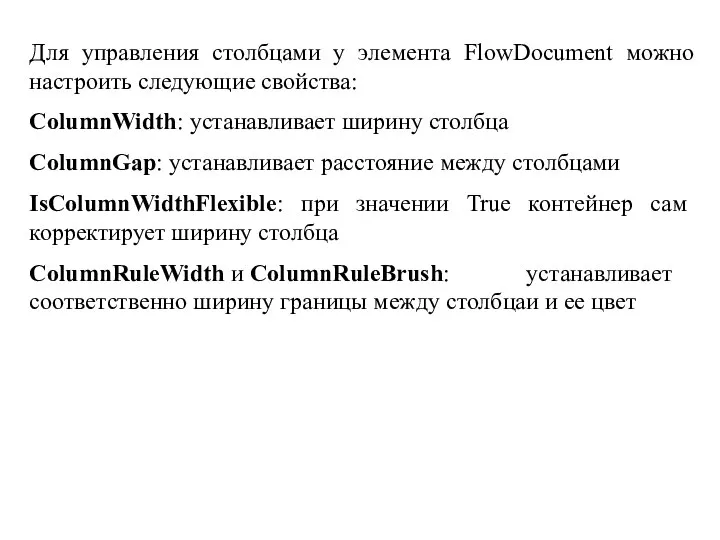 Для управления столбцами у элемента FlowDocument можно настроить следующие свойства: ColumnWidth: устанавливает