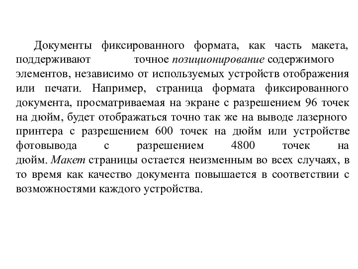 Документы фиксированного формата, как часть макета, поддерживают точное позиционирование содержимого элементов, независимо