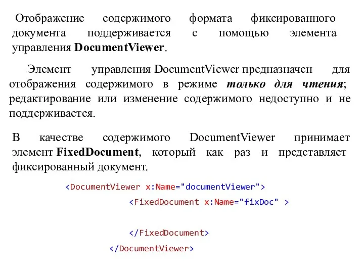 Отображение содержимого формата фиксированного документа поддерживается с помощью элемента управления DocumentViewer. Элемент