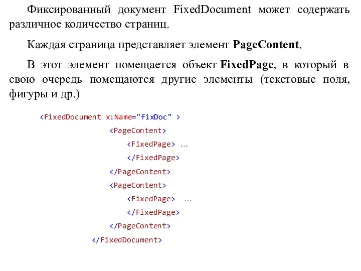 Фиксированный документ FixedDocument может содержать различное количество страниц. Каждая страница представляет элемент