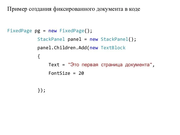 Пример создания фиксированного документа в коде FixedPage pg = new FixedPage(); StackPanel
