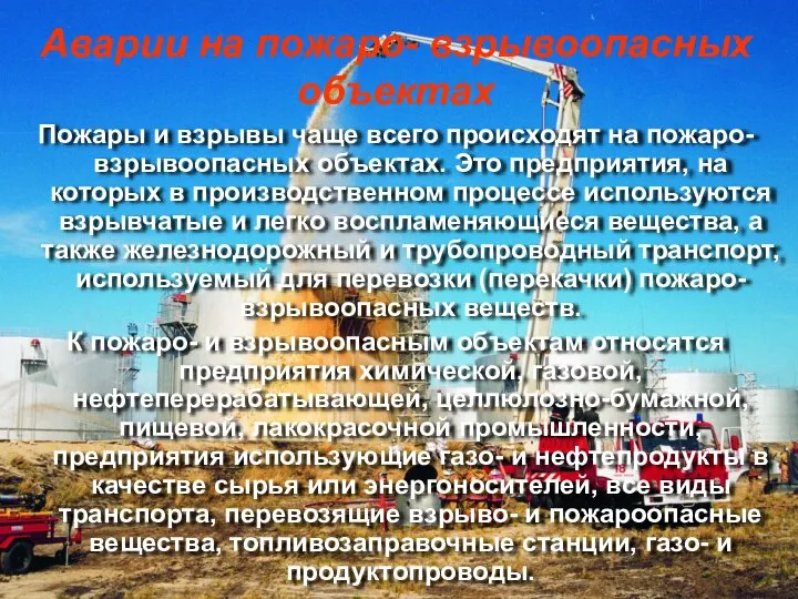 Пожары и взрывы чаще всего происходят на пожаро- взрывоопасных объектах. Это предприятия,