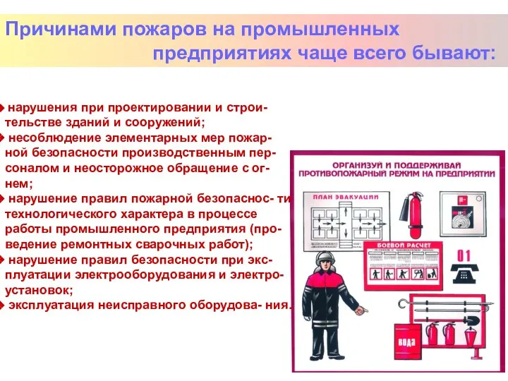 Причинами пожаров на промышленных предприятиях чаще всего бывают: нарушения при проектировании и