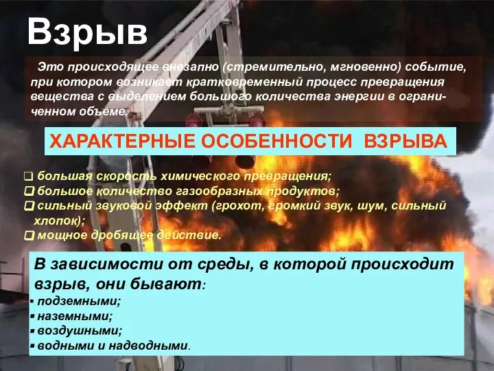 В зависимости от среды, в которой происходит взрыв, они бывают: подземными; наземными;