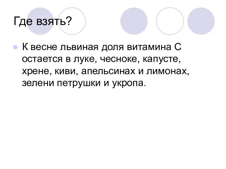 Где взять? К весне львиная доля витамина С остается в луке, чесноке,