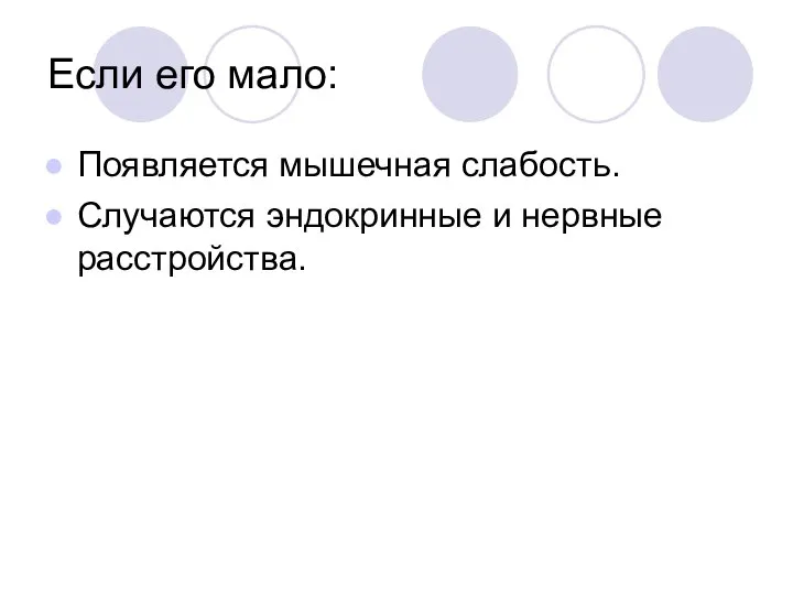 Если его мало: Появляется мышечная слабость. Случаются эндокринные и нервные расстройства.