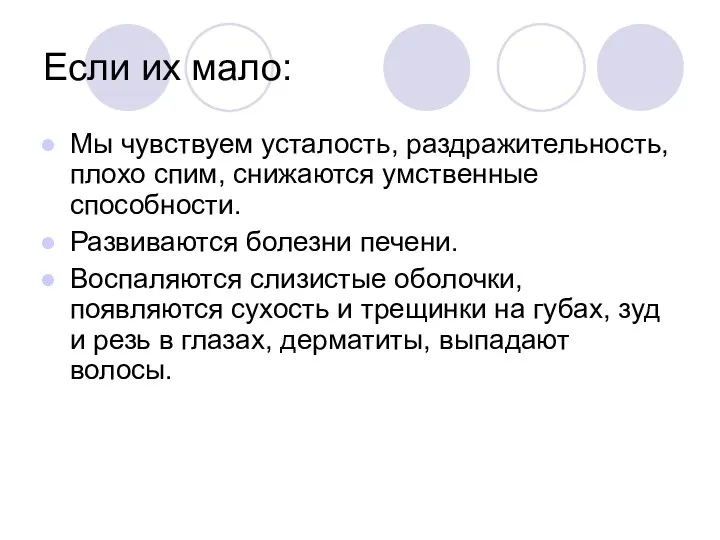 Если их мало: Мы чувствуем усталость, раздражительность, плохо спим, снижаются умственные способности.