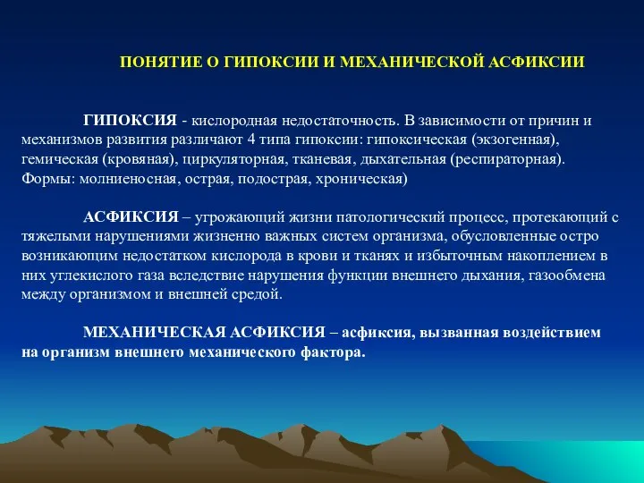 ПОНЯТИЕ О ГИПОКСИИ И МЕХАНИЧЕСКОЙ АСФИКСИИ ГИПОКСИЯ - кислородная недостаточность. В зависимости