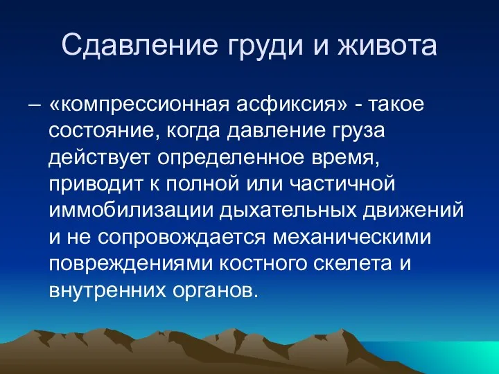 Сдавление груди и живота «компрессионная асфиксия» - такое состояние, когда давление груза