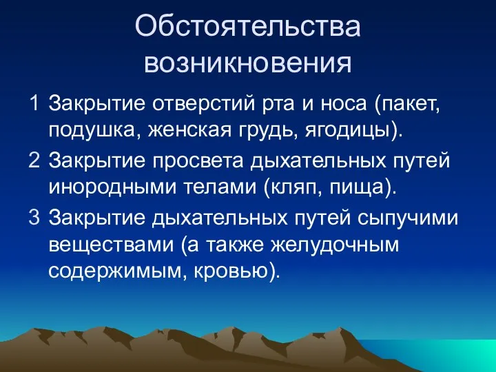 Обстоятельства возникновения Закрытие отверстий рта и носа (пакет, подушка, женская грудь, ягодицы).