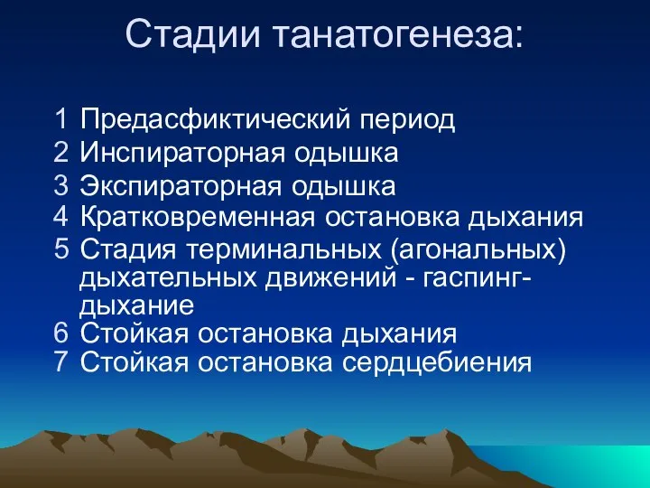 Стадии танатогенеза: Предасфиктический период Инспираторная одышка Экспираторная одышка Кратковременная остановка дыхания Стадия