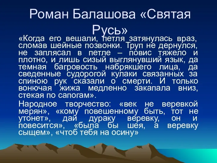 Роман Балашова «Святая Русь» «Когда его вешали, петля затянулась враз, сломав шейные