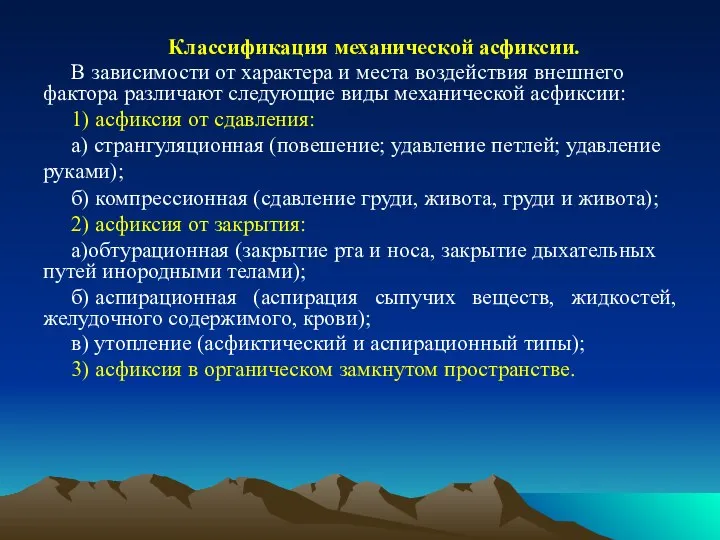 Классификация механической асфиксии. В зависимости от характера и места воздействия внешнего фактора