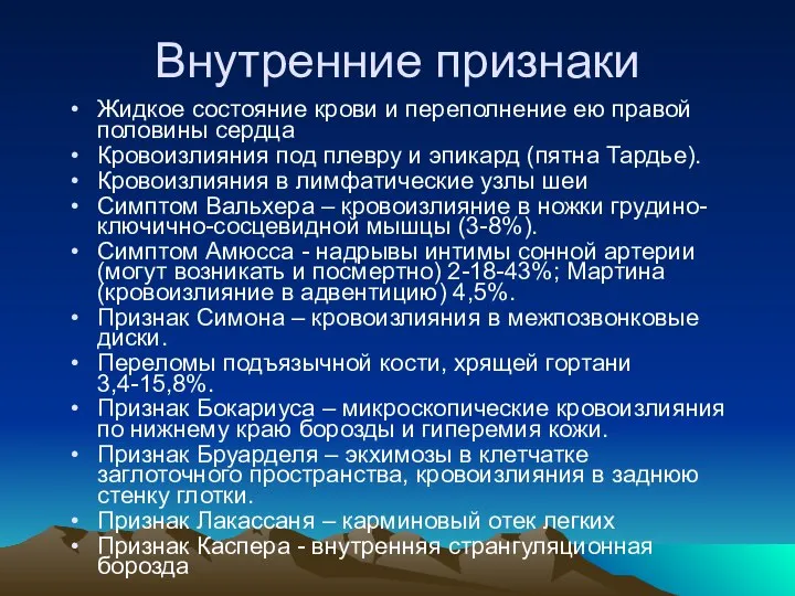 Внутренние признаки Жидкое состояние крови и переполнение ею правой половины сердца Кровоизлияния