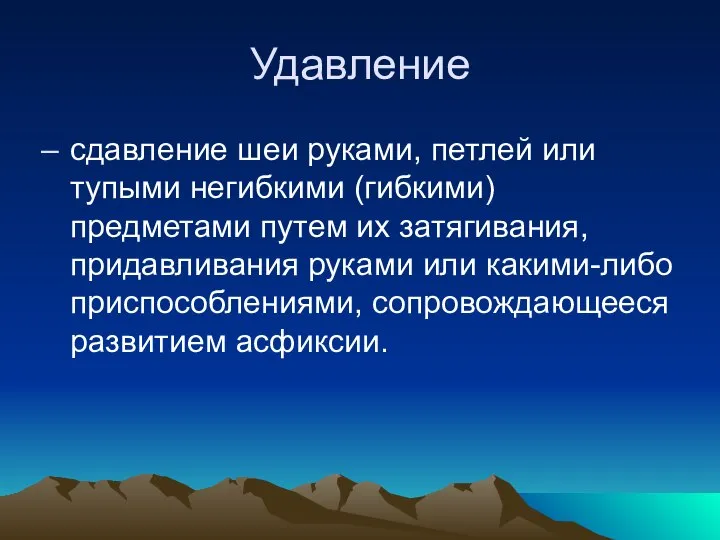 Удавление сдавление шеи руками, петлей или тупыми негибкими (гибкими) предметами путем их