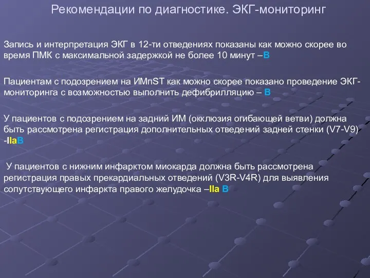 Рекомендации по диагностике. ЭКГ-мониторинг Запись и интерпретация ЭКГ в 12-ти отведениях показаны