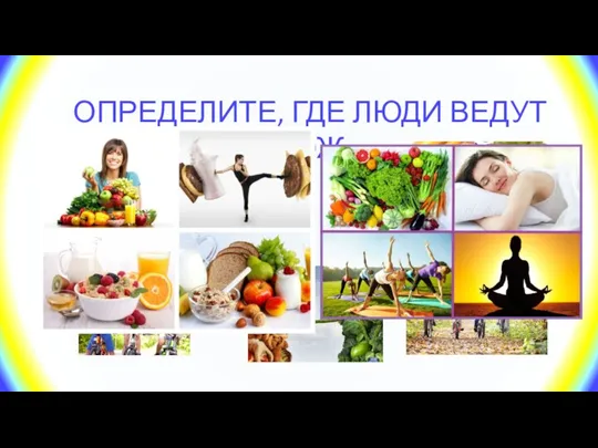 ОПРЕДЕЛИТЕ, ГДЕ ЛЮДИ ВЕДУТ ЗОЖ