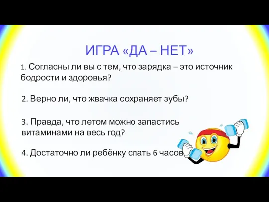 ИГРА «ДА – НЕТ» 1. Согласны ли вы с тем, что зарядка