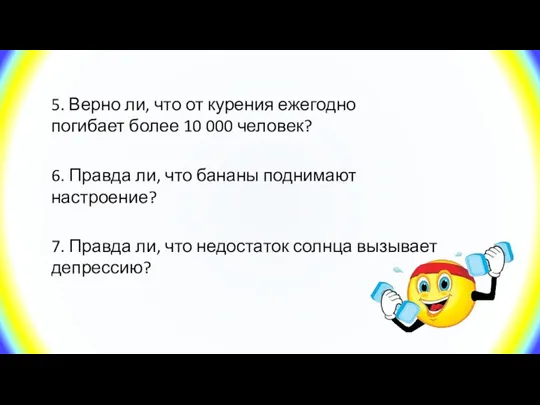 5. Верно ли, что от курения ежегодно погибает более 10 000 человек?