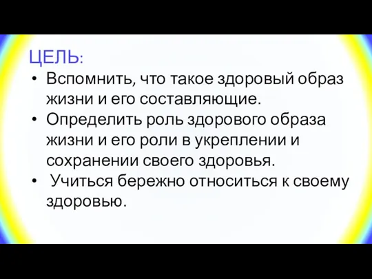 ЦЕЛЬ: Вспомнить, что такое здоровый образ жизни и его составляющие. Определить роль