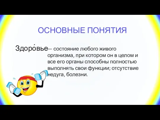 ОСНОВНЫЕ ПОНЯТИЯ Здоро́вье — состояние любого живого организма, при котором он в