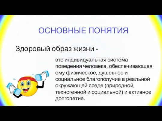 ОСНОВНЫЕ ПОНЯТИЯ Здоровый образ жизни - это индивидуальная система поведения человека, обеспечивающая