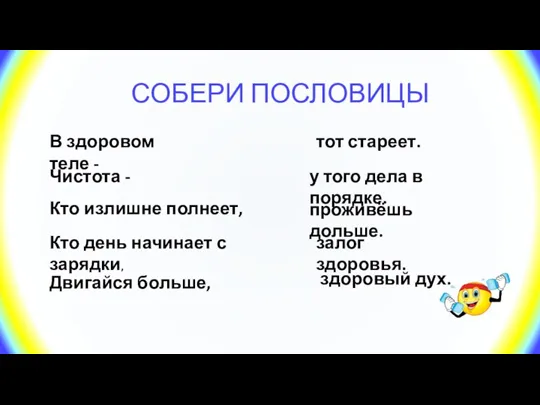 СОБЕРИ ПОСЛОВИЦЫ В здоровом теле - Кто излишне полнеет, у того дела