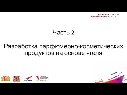 Часть 2 Разработка парфюмерно-косметических продуктов на основе ягеля 11