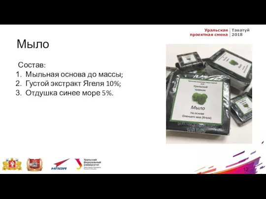 Мыло Состав: Мыльная основа до массы; Густой экстракт Ягеля 10%; Отдушка синее море 5%. 12