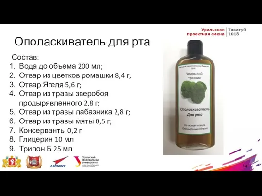 Ополаскиватель для рта Состав: Вода до объема 200 мл; Отвар из цветков