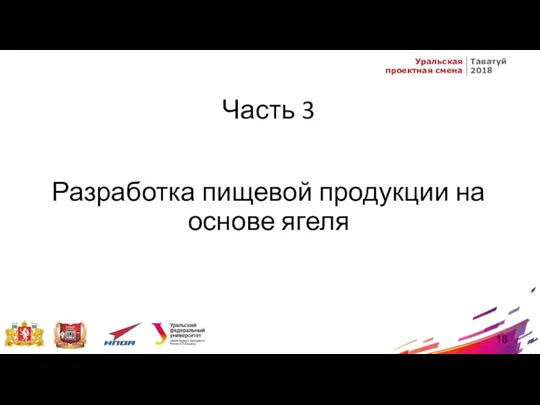 Часть 3 Разработка пищевой продукции на основе ягеля 18