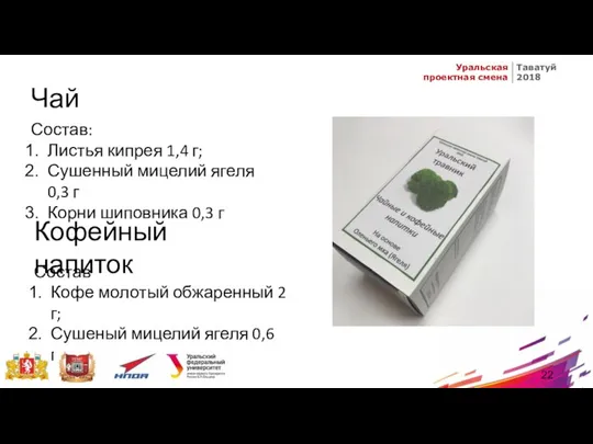 Чай Состав: Листья кипрея 1,4 г; Сушенный мицелий ягеля 0,3 г Корни