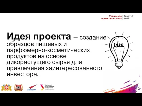 Идея проекта – создание образцов пищевых и парфюмерно-косметических продуктов на основе дикорастущего