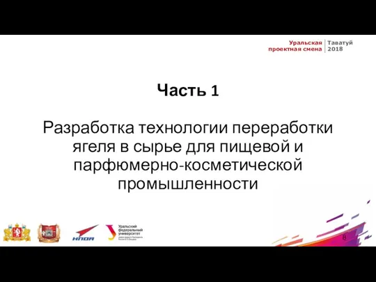 Часть 1 Разработка технологии переработки ягеля в сырье для пищевой и парфюмерно-косметической промышленности 8