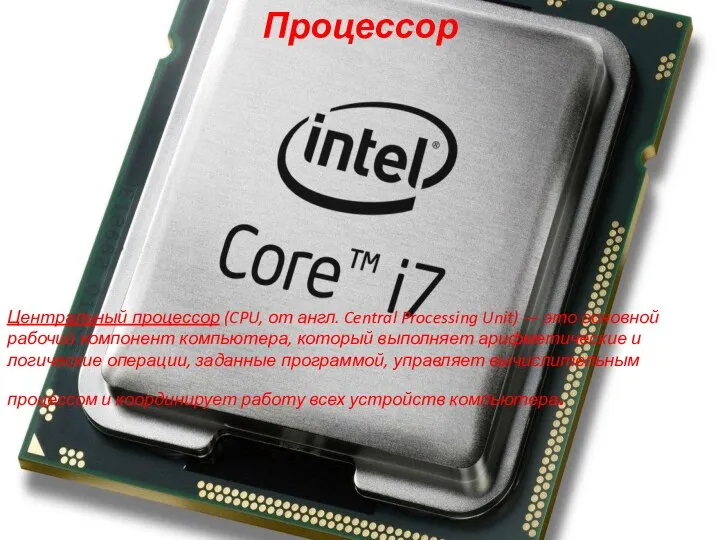 Процессор Центральный процессор (CPU, от англ. Central Processing Unit) — это основной