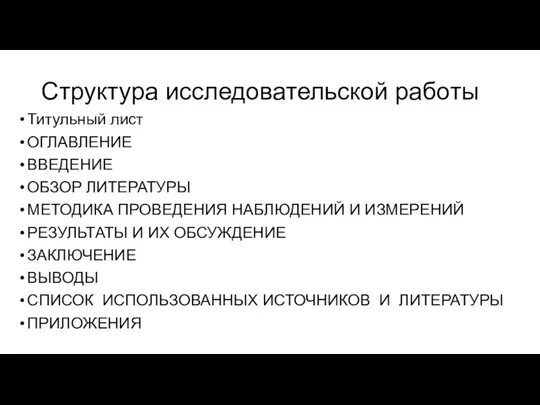 Структура исследовательской работы Титульный лист ОГЛАВЛЕНИЕ ВВЕДЕНИЕ ОБЗОР ЛИТЕРАТУРЫ МЕТОДИКА ПРОВЕДЕНИЯ НАБЛЮДЕНИЙ