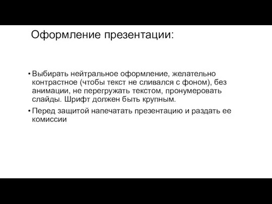 Оформление презентации: Выбирать нейтральное оформление, желательно контрастное (чтобы текст не сливался с