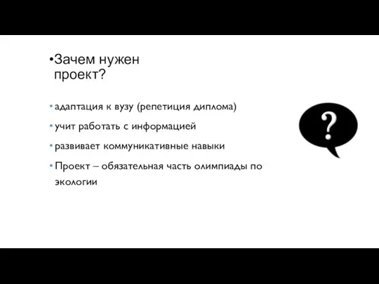 Зачем нужен проект? адаптация к вузу (репетиция диплома) учит работать с информацией