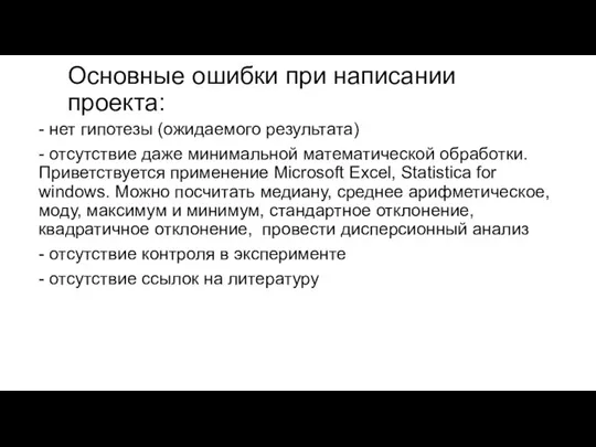 Основные ошибки при написании проекта: - нет гипотезы (ожидаемого результата) - отсутствие