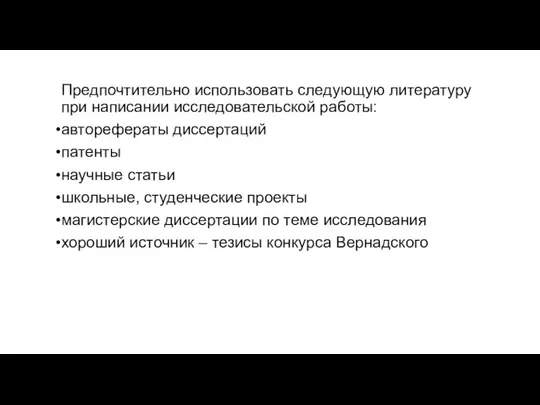 Предпочтительно использовать следующую литературу при написании исследовательской работы: авторефераты диссертаций патенты научные