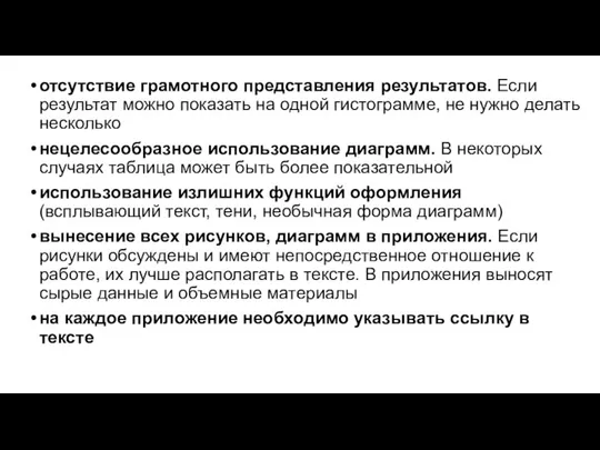 отсутствие грамотного представления результатов. Если результат можно показать на одной гистограмме, не