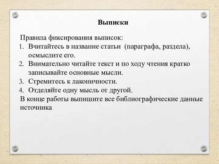 Выписки Правила фиксирования выписок: Вчитайтесь в название статьи (параграфа, раздела), осмыслите его.