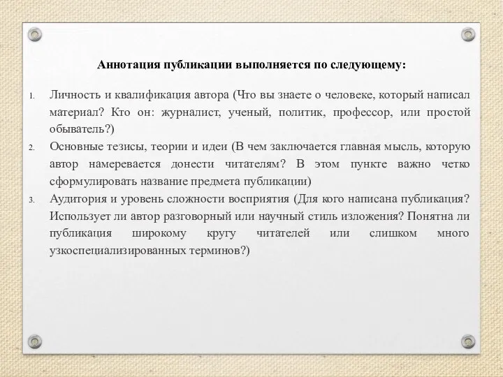 Аннотация публикации выполняется по следующему: Личность и квалификация автора (Что вы знаете