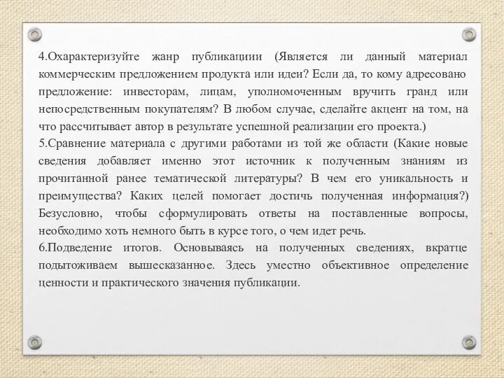 4.Охарактеризуйте жанр публикациии (Является ли данный материал коммерческим предложением продукта или идеи?