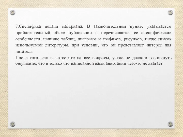 7.Специфика подачи материала. В заключительном пункте указывается приблизительный объем публикации и перечисляются