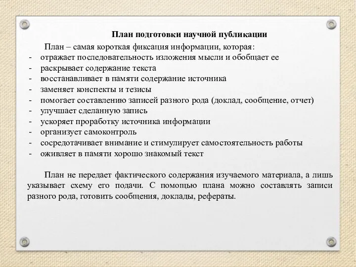 План подготовки научной публикации План – самая короткая фиксация информации, которая: отражает