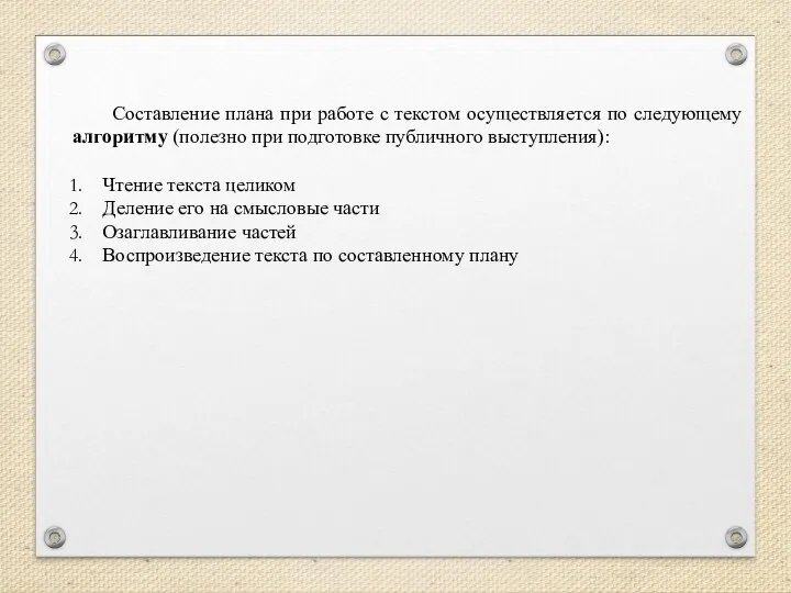 Составление плана при работе с текстом осуществляется по следующему алгоритму (полезно при