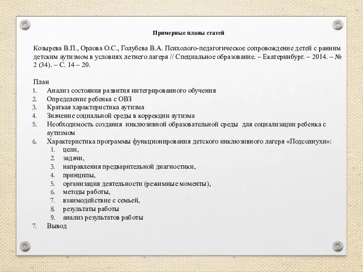 Примерные планы статей Козырева В.П., Орлова О.С., Голубева В.А. Психолого-педагогическое сопровождение детей