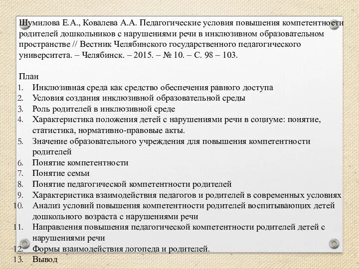 Шумилова Е.А., Ковалева А.А. Педагогические условия повышения компетентности родителей дошкольников с нарушениями