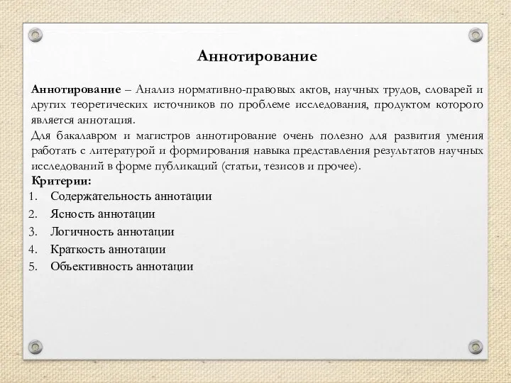 Аннотирование Аннотирование – Анализ нормативно-правовых актов, научных трудов, словарей и других теоретических